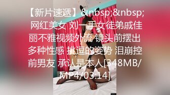 【新片速遞】&nbsp;&nbsp; 网红美女 刘一手女徒弟戚佳丽不雅视频外流 镜头前摆出多种性感 挑逗的姿势 泪崩控前男友 承认是本人[348MB/MP4/03:14]