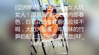 [亞洲無碼] 贵在真实！女人坑女人！温泉洗浴女士区内部春色，白花花的女性胴体应接不暇，大奶大屁股，年轻妹的竹笋奶配上无毛逼简直无敌[RF_MP4_1760MB]