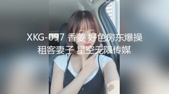 XKG-097 香菱 好色房东爆操租客妻子 星空无限传媒