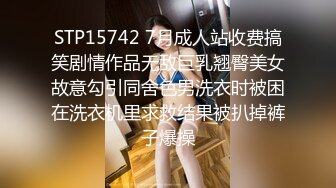 STP15742 7月成人站收费搞笑剧情作品无敌巨乳翘臀美女故意勾引同舍色男洗衣时被困在洗衣机里求救结果被扒掉裤子爆操