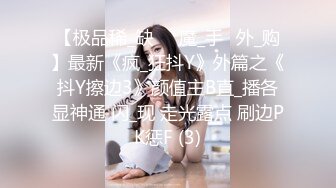 最新8月重磅核弹！推特肥臀大奶淫妻【在人前羞耻地露出内裤】SVIP付费福利，肛交啪啪人前露出花样多非常牛逼 (2)