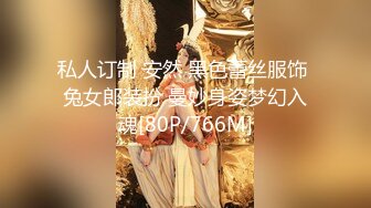 私人订制 安然 黑色蕾丝服饰 兔女郎装扮 曼妙身姿梦幻入魂[80P/766M]