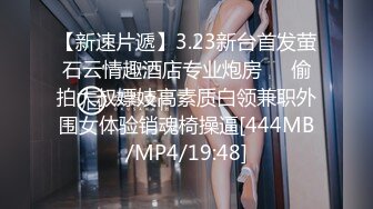 【新速片遞】3.23新台首发萤石云情趣酒店专业炮房❤️偷拍大叔嫖妓高素质白领兼职外围女体验销魂椅操逼[444MB/MP4/19:48]