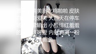 漂亮清纯美眉吃鸡啪啪 皮肤白皙特别爱笑 大白天在停车场被无套输出 小脸绯红羞羞的表情很可爱 内射满满一粉鲍鱼