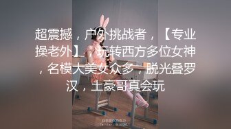 超震撼，户外挑战者，【专业操老外】，玩转西方多位女神，名模大美女众多，脱光叠罗汉，土豪哥真会玩