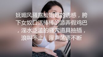 妩媚风骚露脸姐姐的诱惑，胯下女奴口活棒棒的舔弄假鸡巴，淫水泛滥的骚穴道具抽插，浪叫不止，淫声荡语不断