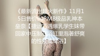 《最新流出超火新作》11月15日售价90RMB极品乳神本垒奈【捷运巧遇爆乳学生妹带回家中压制在浴缸里泡著舒爽的性爱鸳鸯浴】