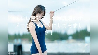 エロい童顔をした爆乳娘のオメコをパイパンにしてみました！