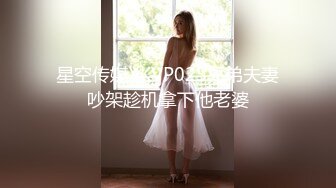 STP29472 顶级尤物！气质女神！双飞激情名场面，168CM大长腿，趴在情趣椅上后入，激情爆操爽翻