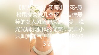 【新片速遞】江南小野花-身材甩懒女人几条街❤️自律爱笑的女人风骚起来谁不爱，脱光光展示胴体的优美，玩弄小穴叫声骚气！[170M/MP4/25:23]