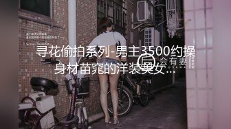 ✿【重磅】极品绿帽博主【Cougarwife夫妻】给漂亮老婆找男人