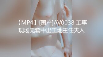 【MP4】[国产]AV0038 工事现场无套中出工地主任夫人