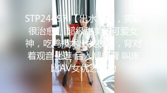 STP24497 【出水芙蓉，笑容很治愈】 超级甜美的可爱女神，吃鸡技术出类拔萃，背对着观音坐莲 后入翘美臀 叫床比AV女优还带劲