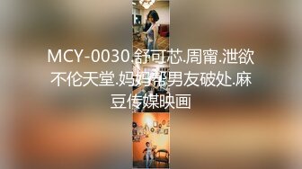 MCY-0030.舒可芯.周甯.泄欲不伦天堂.妈妈帮男友破处.麻豆传媒映画