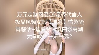 万元定制网易CC星秀代言人极品风骚女郎【温凉】情趣骚舞骚话~道具紫薇流白浆高潮大量喷水一米来远2