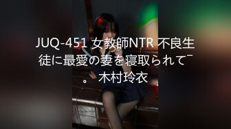 JUQ-451 女教師NTR 不良生徒に最愛の妻を寝取られて―。 木村玲衣