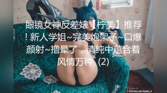 眼镜女神反差婊【柠美】推荐! 新人学姐~完美炮架子~口爆颜射~撸晕了，清纯中蕴含着风情万种  (2)