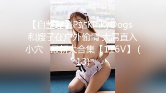 【自整理】P站KinkyDogs  和嫂子在户外偷情 大屌直入小穴   最新大合集【116V】 (13)