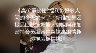 重磅稀缺资源，万人在线求购OF知名写真社collec付费解锁福利，美模如云全是顶尖级嫩模，外拍全裸道具紫薇 (13)