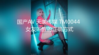 国产AV 天美传媒 TM0044 女友叫醒的正确方式