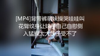 【新片速遞】&nbsp;&nbsp; 良家极品人妻被大屌征服，吃得滋滋有味❤️最后被颜射，阿姨渴望的眼神真骚！[58M/MP4/05:03]