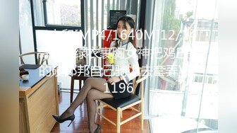 无水印[MP4/1640M]12/14 高颜值绿衣裹胸女神把鸡巴搞的硬邦邦自己骑上去套弄VIP1196