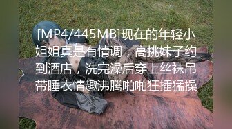 [MP4/445MB]现在的年轻小姐姐真是有情调，高挑妹子约到酒店，洗完澡后穿上丝袜吊带睡衣情趣沸腾啪啪狂插猛操