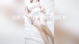 四爱 角色互换 穿戴式假阳 有完整版