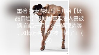 重磅 换妻游戏马上开始【极品御姐】绿帽男喜欢看人妻被操 前后开弓这头开操那边等，风情万种骚货被干惨了！ (2)