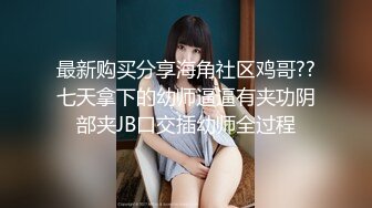 Onlyfans推特网红 极品身材颜值眼镜娘 xreindeers 欲求不满漂亮大奶人妻吃鸡啪啪5