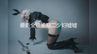 真实大学女生寝室【大一妹妹】旁边室友还在聊天，蚊帐内脱光抠穴，淫水横流，小翘臀摆动极具诱惑力