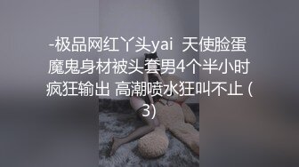 -极品网红丫头yai  天使脸蛋 魔鬼身材被头套男4个半小时疯狂输出 高潮喷水狂叫不止 (3)