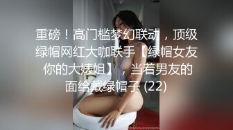 重磅！高门槛梦幻联动，顶级绿帽网红大咖联手【绿帽女友 你的大婊姐】，当着男友的面给戴绿帽子 (22)