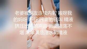 老婆被朋友连续内射 唉呀我的妈呀 不行 淫妻的骚叫 精液挤压出来的声音 画面淫荡不堪 床单满是淫水和精液