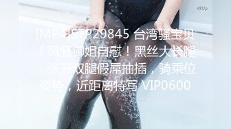 [MP4]STP29845 台湾骚宝贝！风骚御姐自慰！黑丝大长腿，张开双腿假屌抽插，骑乘位姿势，近距离特写 VIP0600