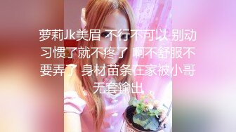 萝莉Jk美眉 不行不可以 别动习惯了就不疼了 啊不舒服不要弄了 身材苗条在家被小哥无套输出