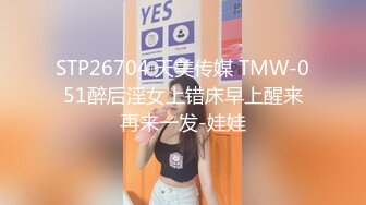 STP26704 天美传媒 TMW-051醉后淫女上错床早上醒来再来一发-娃娃