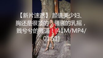 [MP4/367MB]御姐包臀短裙贴身上衣 狠狠抱住亲她操她，口交翘臀啪啪大力抽操