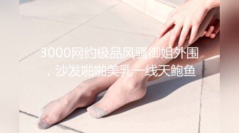 3000网约极品风骚御姐外围，沙发啪啪美乳一线天鲍鱼