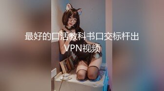 最好的口活教科书口交标杆出VPN视频