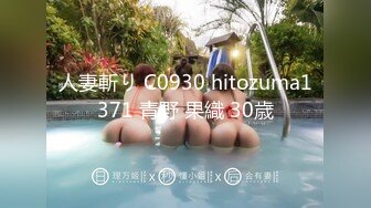 人妻斬り C0930 hitozuma1371 青野 果織 30歳