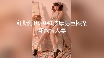 红斯灯RS-041按摩男巨棒操坏韵持人妻