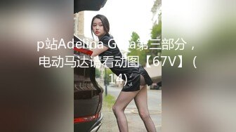 p站Adelina Gora第三部分，电动马达请看动图【67V】 (14)