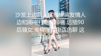 沙发上边后入猛操披肩发情人边和闺蜜打电话聊骚 后插90后骚女 全程淫荡电话色聊 这样操真爽