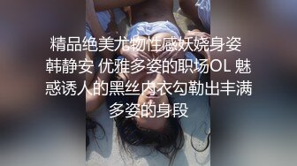 精品绝美尤物性感妖娆身姿 韩静安 优雅多姿的职场OL 魅惑诱人的黑丝内衣勾勒出丰满多姿的身段