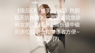 《极品CP✅魔手☛外购》色胆包天坑神潜入广西某医院急诊科女厕~直接进去隔板缝中偸拍多位女护士和女患者方便~太猛了 (7)