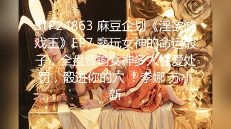 STP24863 麻豆企划《淫欲游戏王》EP7 褻玩女神的命运骰子，全盘皆输女神多人性爱处罚，骰进你的穴 ！李娜 苏小新