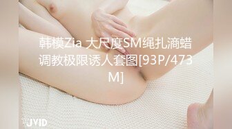 [MP4/ 902M] 极品推荐极品身材完美女神小母狗叫优咪喜欢被调教当性奴 超淫荡 叫床声超骚