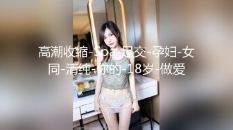 ??白虎小嫩穴??白嫩呆萌美少女〖Selina〗趁小可爱玩游戏速战速决射一身，白白嫩嫩的萝莉 身材一级棒的小母狗