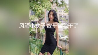 风骚小姨子 终于被我干了